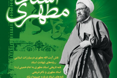 سیری در زندگی استاد مطهری