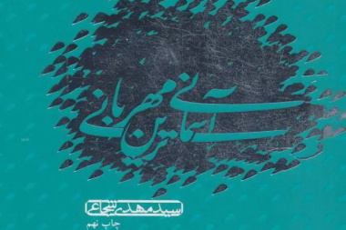 آسمانی ترین مهربانی