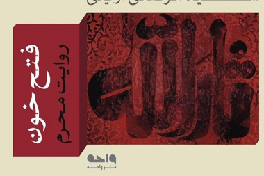 فتح خون