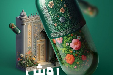 روش شادکامی با راهکارهای قرآنی و روایی
