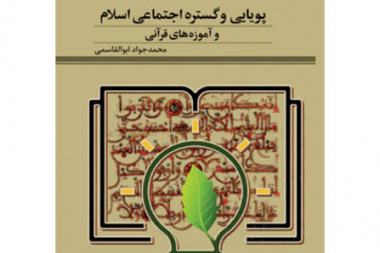 پویایی و گستره اجتماعی اسلام و آموزه های قرآنی