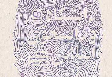 دانشگاه و دانشجوی انقلابی از دیدگاه رهبر معظم انقلاب اسلامی