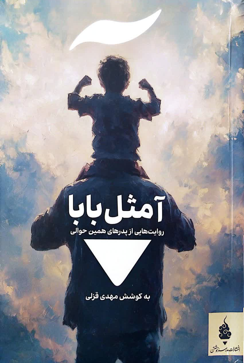 آ مثل بابا