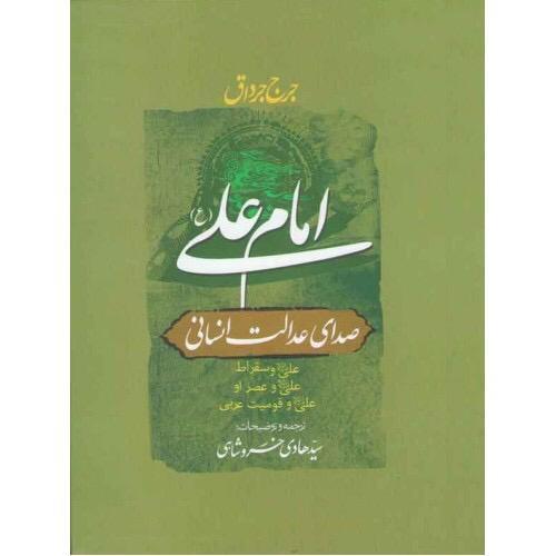 امام علی (ع)صدای عدالت انسانی؛ &quot;الامام علی صوت العدالة الانسانیة&quot;