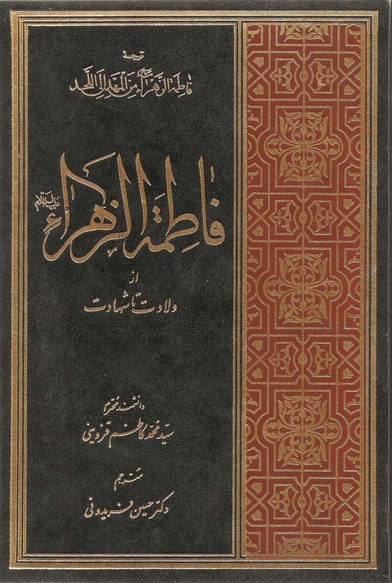 فاطمه زهرا (سلام الله علیها) از ولادت تا شهادت