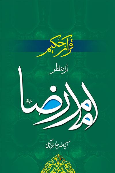 قرآن حکیم از منظر امام رضا علیه السلام