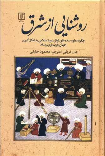 روشنایی از شرق: چگونه علوم سده‌های اوایل دوره اسلامی به شکل‌گیری جهان غرب یاری رساند