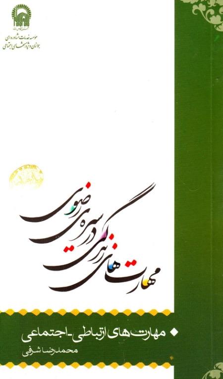 مهارت های زندگی در سیره نبوی