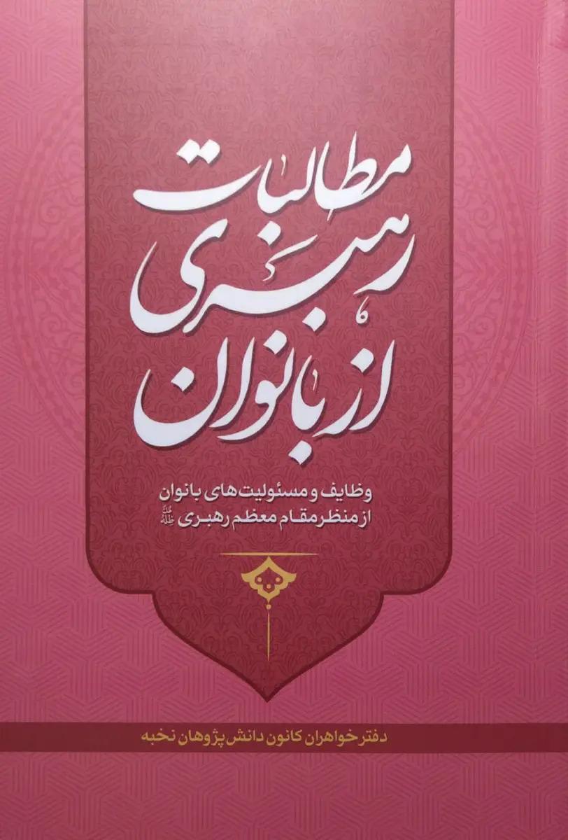 مطالبات رهبری از بانوان