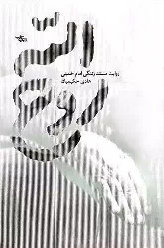 روح الله؛ روایت مستند زندگی امام خمینی (ره)