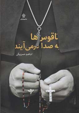 ناقوسها به صدا در می آیند