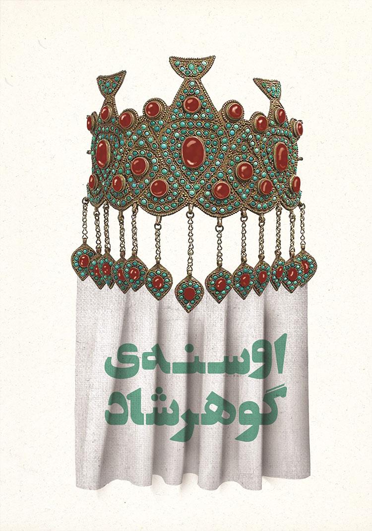 اوسنه ی گوهرشاد