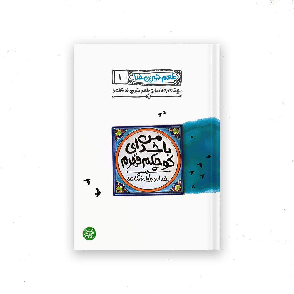 من با خدای کوچکم قهرم