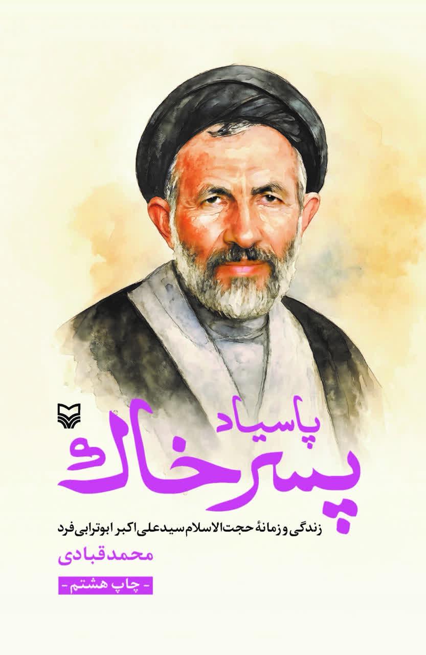 پاسیاد پسر خاک (زندگی و زمانه حجة الاسلام سید علی اکبر ابوترابی)