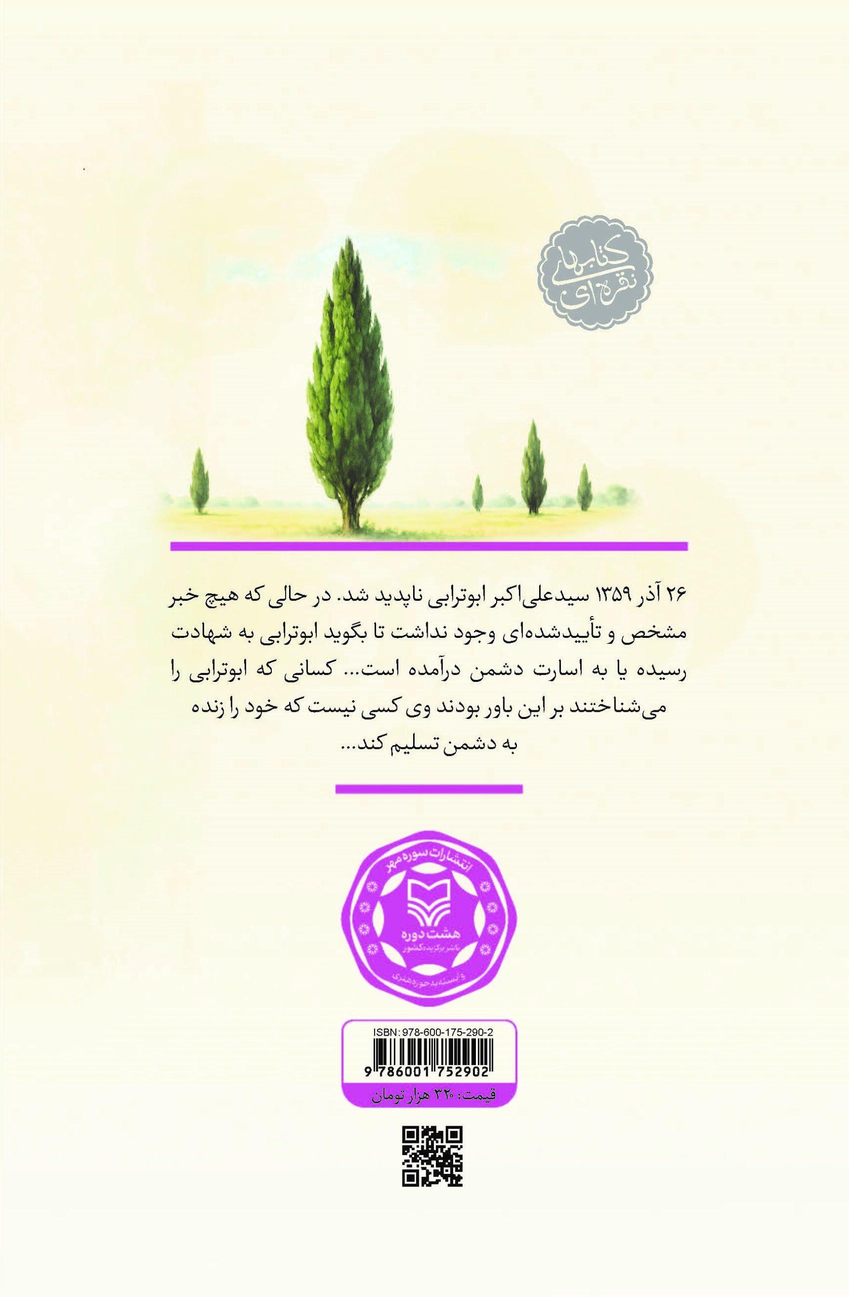 پاسیاد پسر خاک (زندگی و زمانه حجة الاسلام سید علی اکبر ابوترابی)