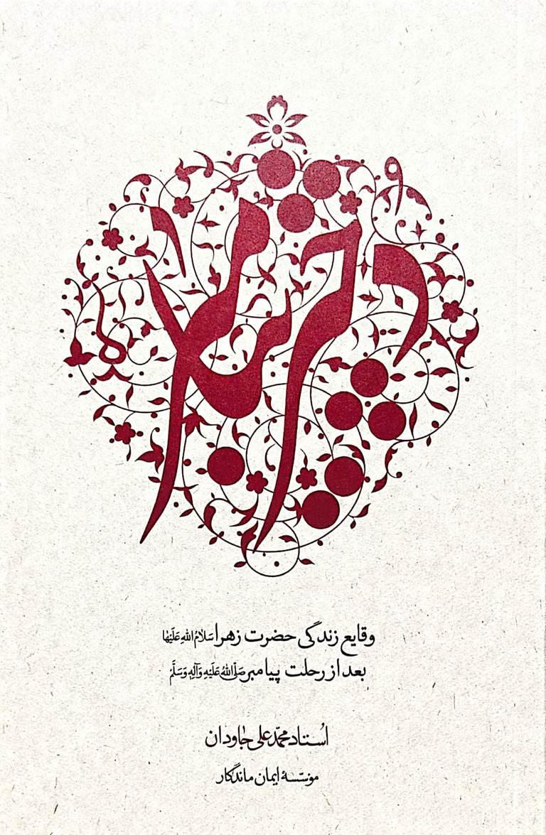 دختر پیامبر (ص)