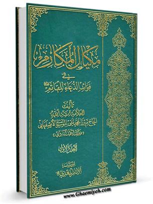 مکیال المکارم فی فوائد الدعاء للقائم