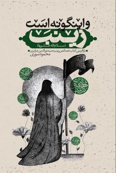 و اینگونه است زینب سلام الله علها