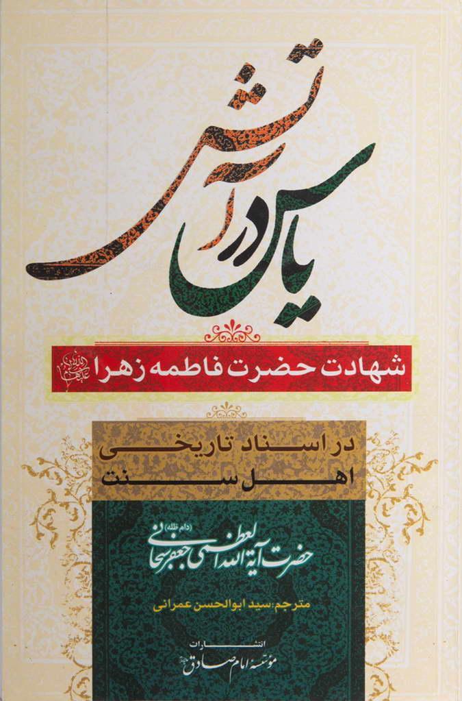یاس در آتش : شهادت فاطمه زهرا (سلام الله علیها)در آینه اسناد تاریخی اهل سنت