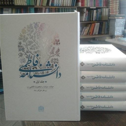 دانشنامه فاطمی