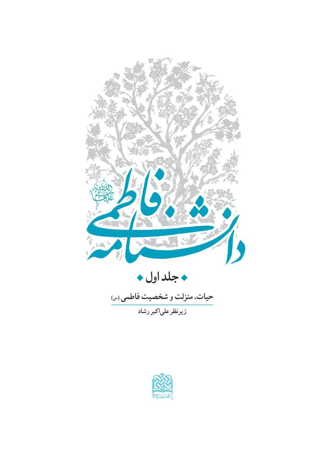 دانشنامه فاطمی