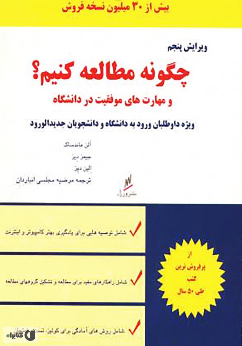 چگونه مطالعه کنیم؟ مهارت های موفقیت در دانشگاه