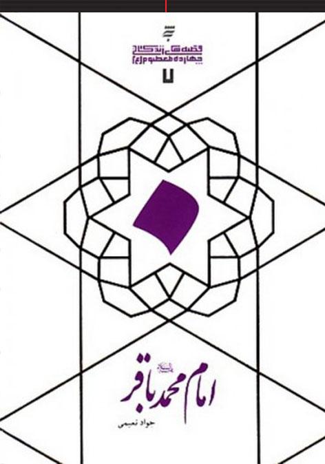 قصه‌های زندگانی چهارده معصوم (ع): امام محمدباقر (ع)