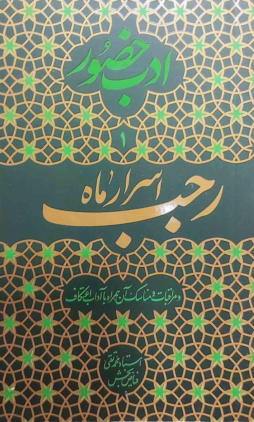 ادب حضور (اسرار ماه رجب)