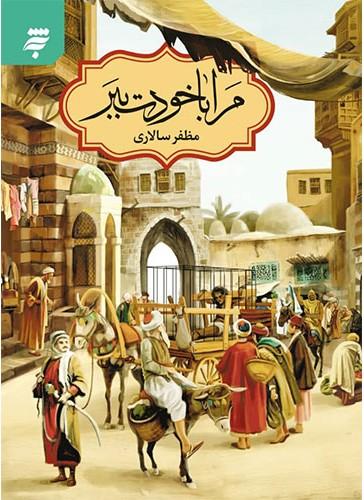 مرا با خودت ببر