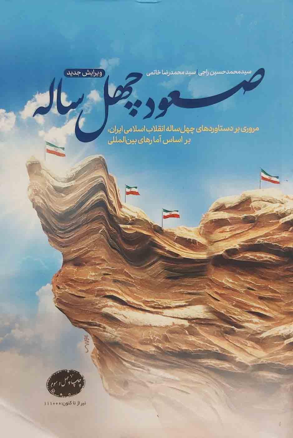 صعود چهل ساله