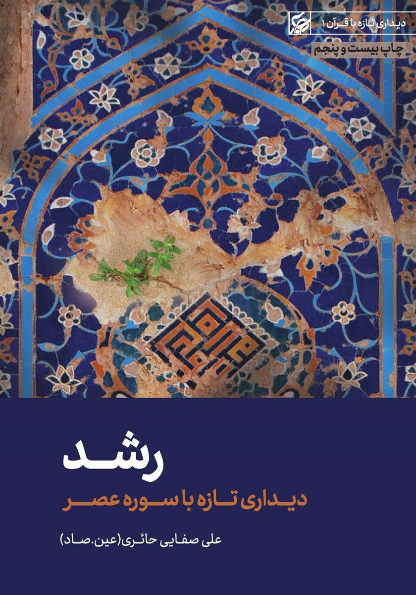 رشد( دیداری تازه با سوره عصر)