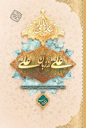 علی از زبان علی (ع)
