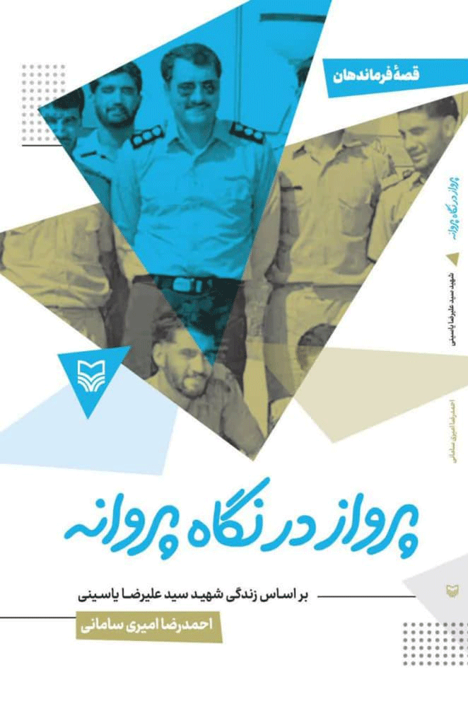 پرواز از نگاه پروانه