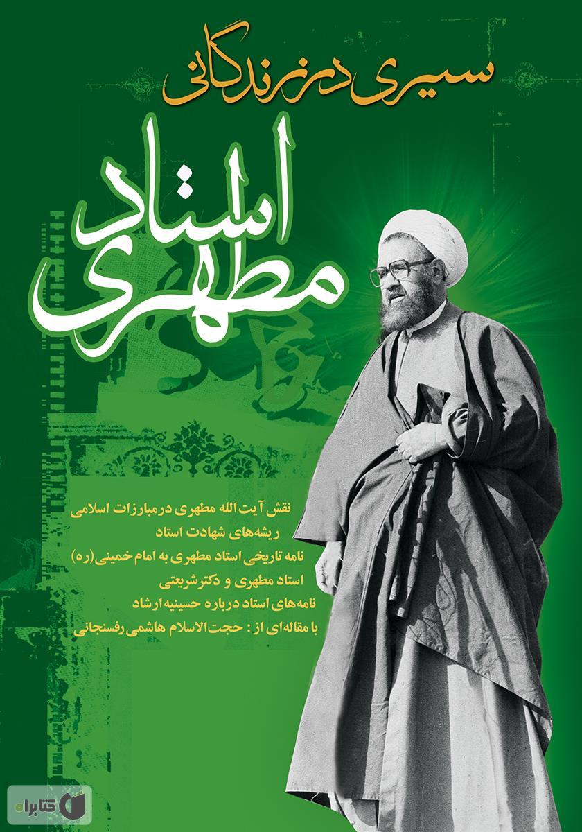 سیری در زندگی استاد مطهری