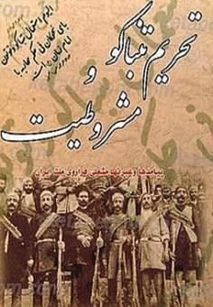 تحریم تنباکو و مشروطیت(پیامدها و عبرت ها مشعلی فراروی ملت ایران).