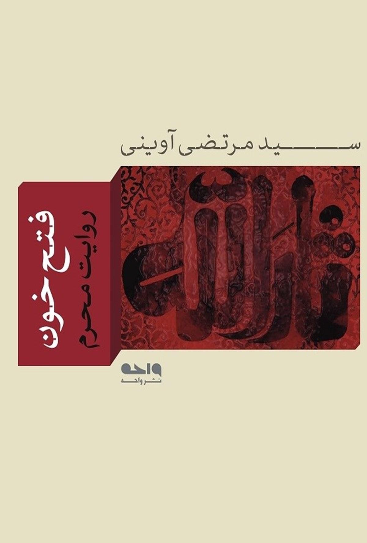 فتح خون