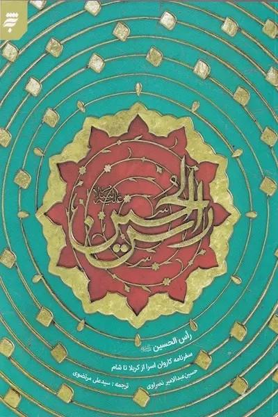 راس الحسین(ع)