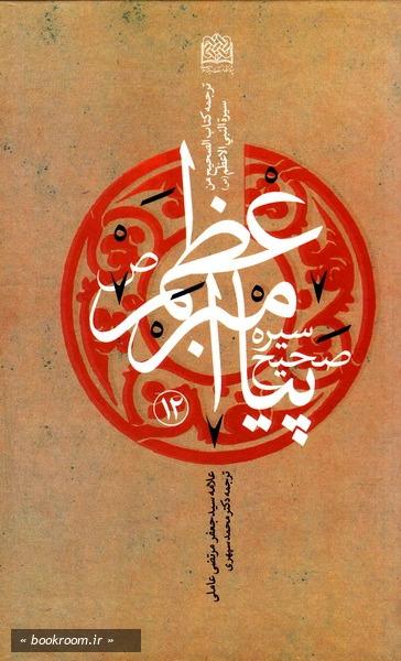 سیره صحیح پیامبر اعظم(ص)