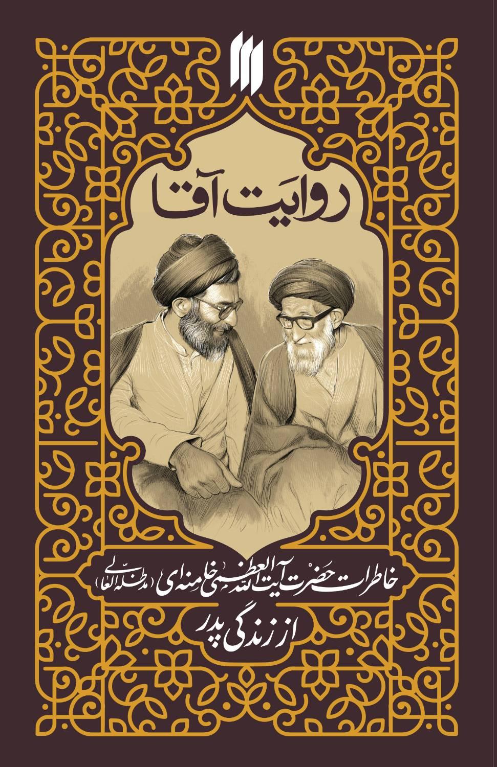 روایت آقا