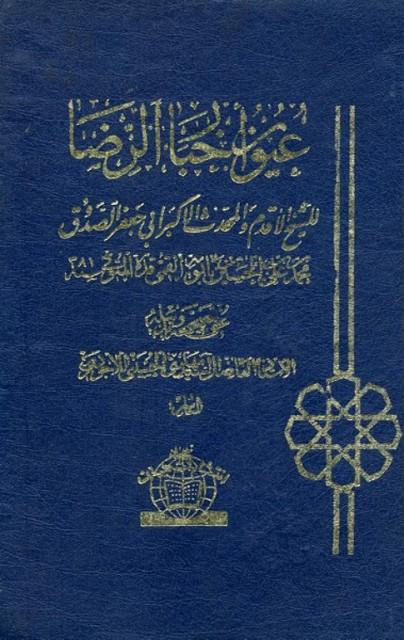 اخبار عیون الرضاع(ع)