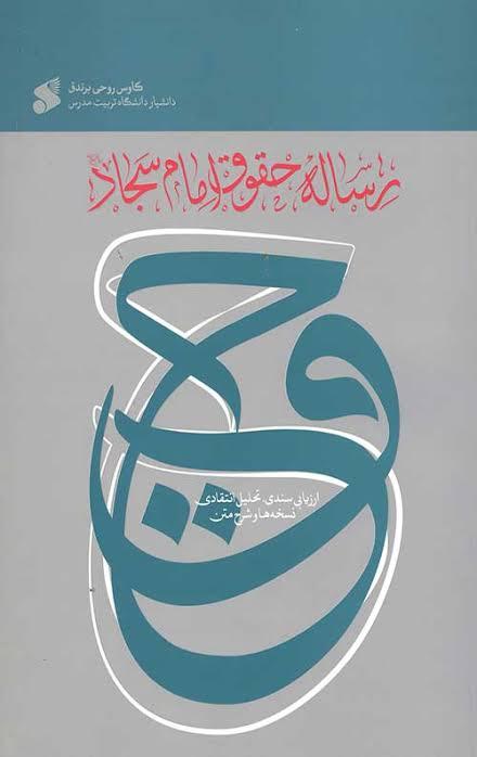 زساله حقوق امام سجاد(ع)