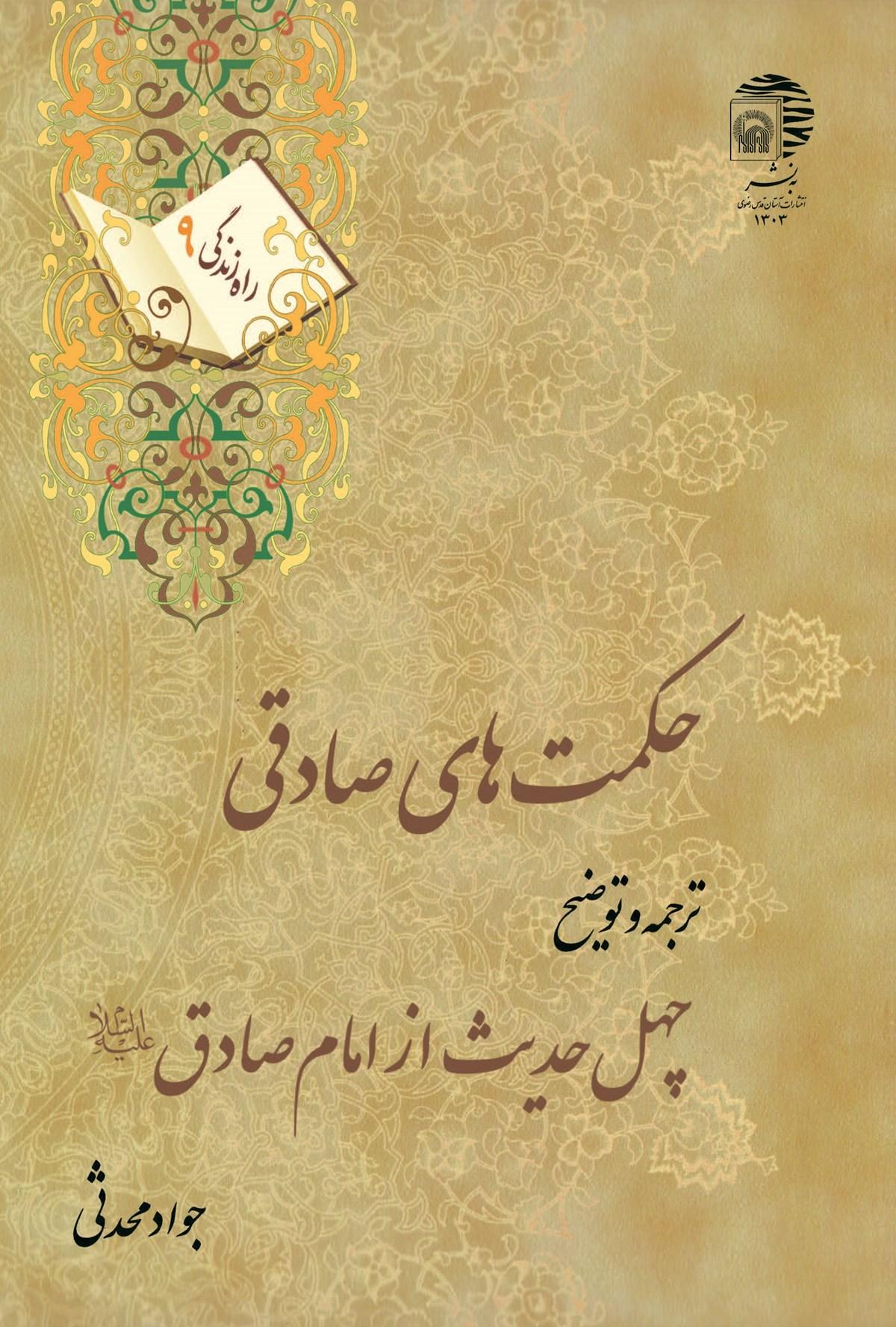 حکمت های صادقی