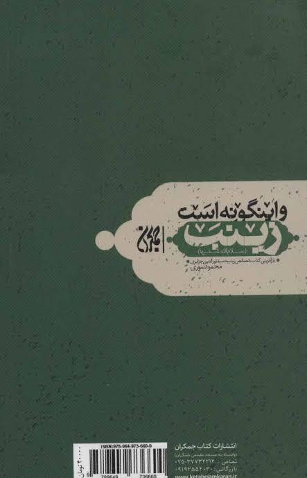 و این‌گونه است زینب (سلام‌الله علیها)
