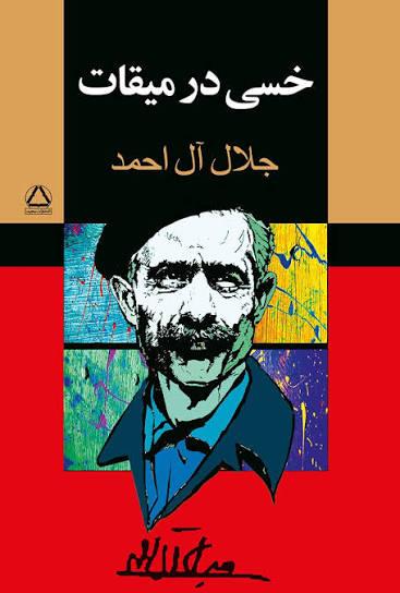 خسی در میقات