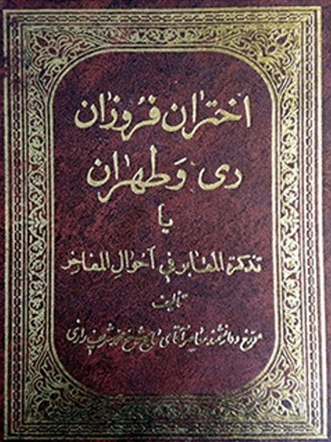 اختران فروزان ری و طهران (تذکره المعابر فی احوال المفاخر)