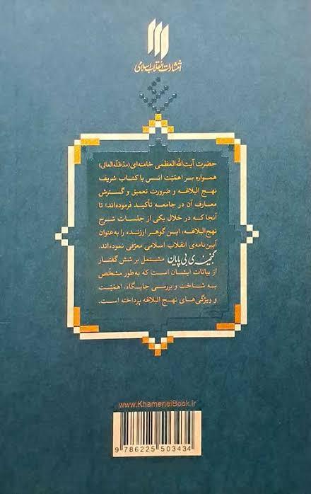 گنجینه‌ی بی‌پایان (شرح نهج‌البلاغه)
