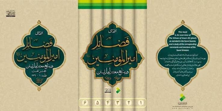 بررسی فضائل امیرالمومنین علیه السلام در منابع معتبر اهل تسنن