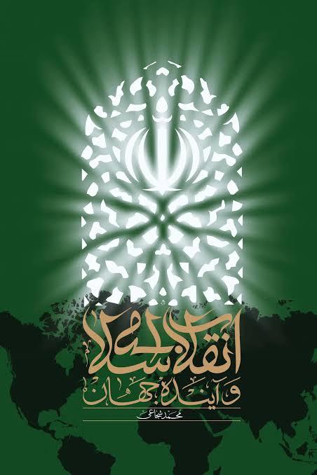 انقلاب اسلامی و آینده جهان