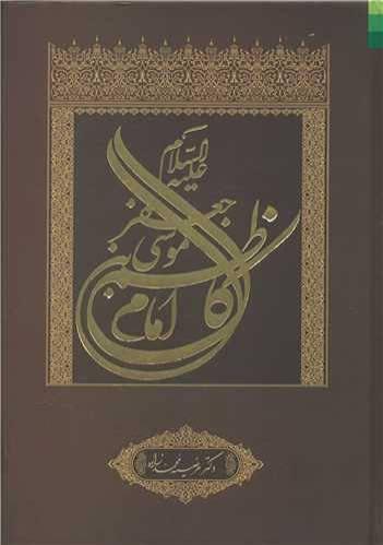 موسی بن جعفر (ع)