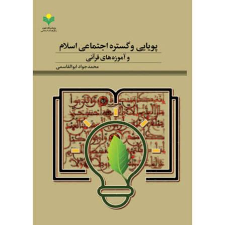 پویایی و گستره اجتماعی اسلام و آموزه های قرآنی